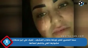 سما المصري تعلن توبتها وتغادر المشهد.. تعرف على أبرز محطات مشوارها الفني وأشهر أعمالها